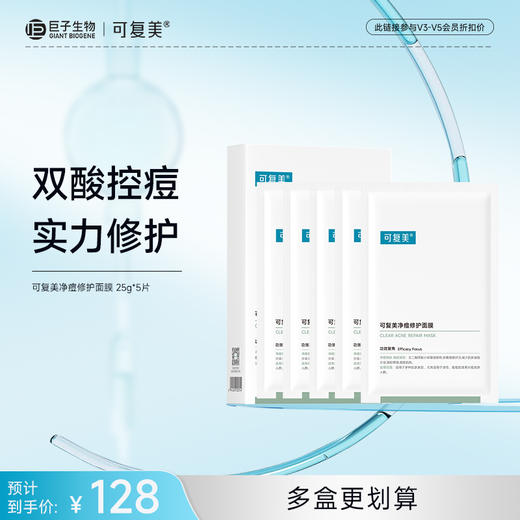 【可复美小绿膜】可复美净痘修护面膜 25g*5片 商品图0