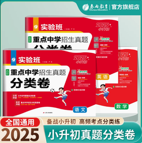 【2025小升初】 小学语数英  实验班百所重点中学招生真题分类卷