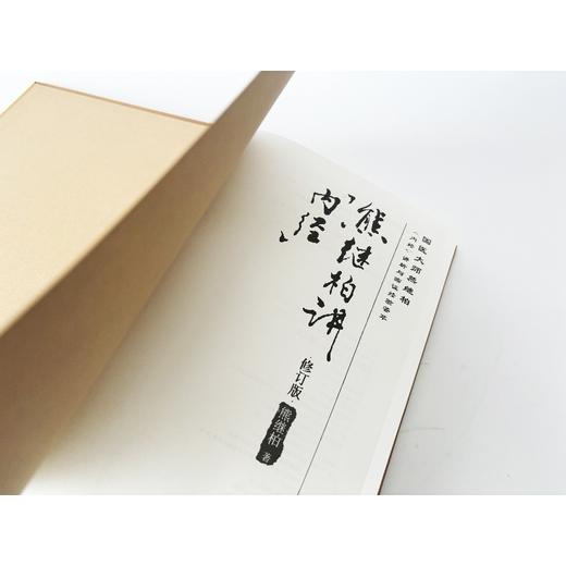 国医大师熊继柏《内经》讲析与临证经验荟萃 熊继柏讲《内经》（修订版） 商品图2