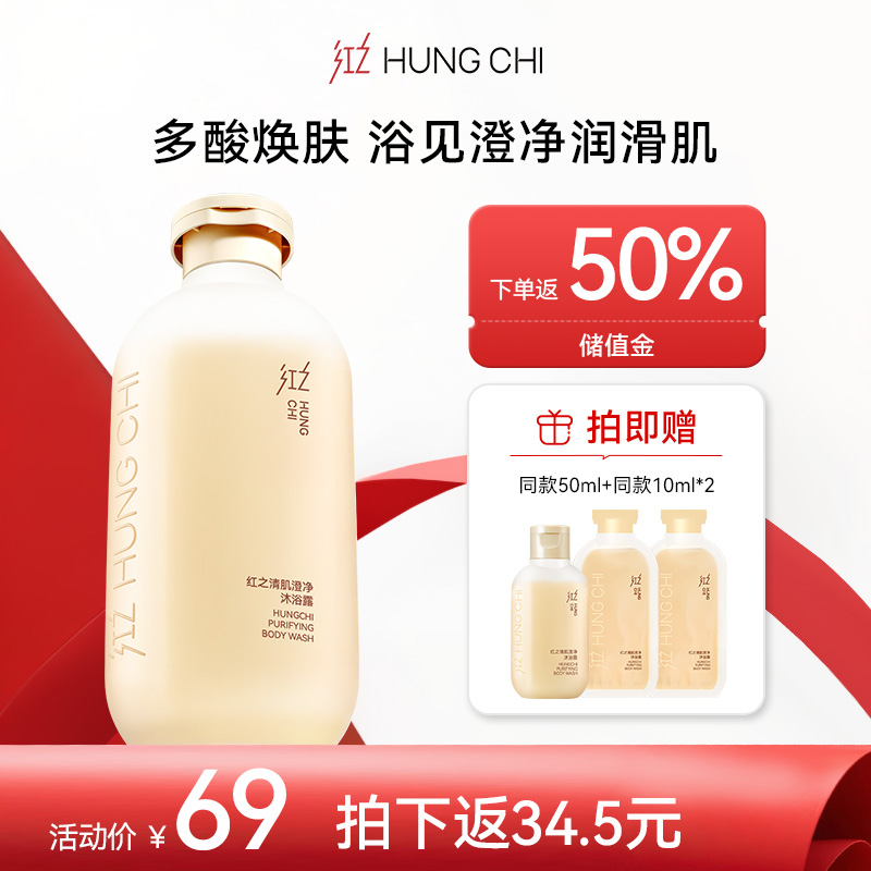 【返50%储值金！】红之清肌澄净沐浴露300ml——会员月超值返利活动