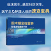 围术期全程营养管理流程速查手册 商品缩略图1