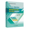 2026西医考研临床医学综合能力历年考点原题解析 吴春虎 主编 全国硕士研究生招生考试备考用书 9787117379120人民卫生出版社 商品缩略图1