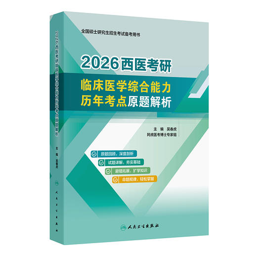 2026西医考研临床医学综合能力历年考点原题解析 吴春虎 主编 全国硕士研究生招生考试备考用书 9787117379120人民卫生出版社 商品图1
