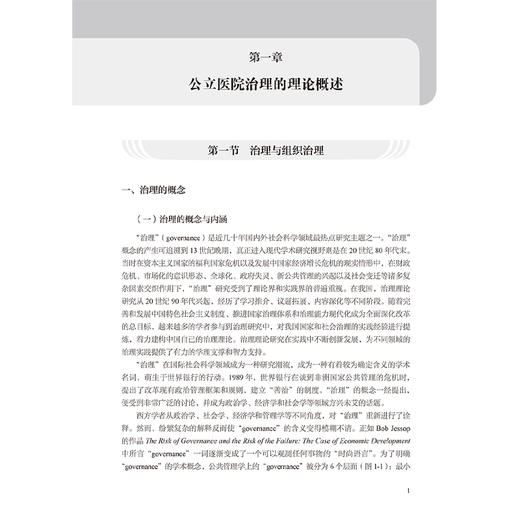 公立医院治理现代化研究 穆耕林 内涵功能现代医院管理的时代特征和核心要义 阐述大型公立医院的党建工作医疗管理等人民卫生出版社 商品图4