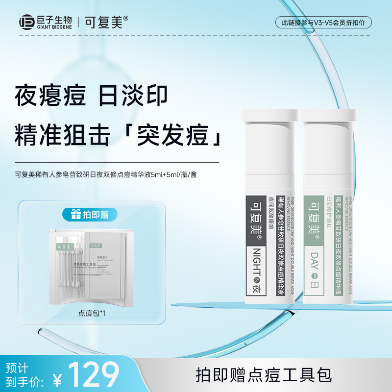 【可复美秩序点痘棒】可复美稀有人参皂苷致研日夜双修点痘精华液5ml+5ml/瓶/盒*1盒