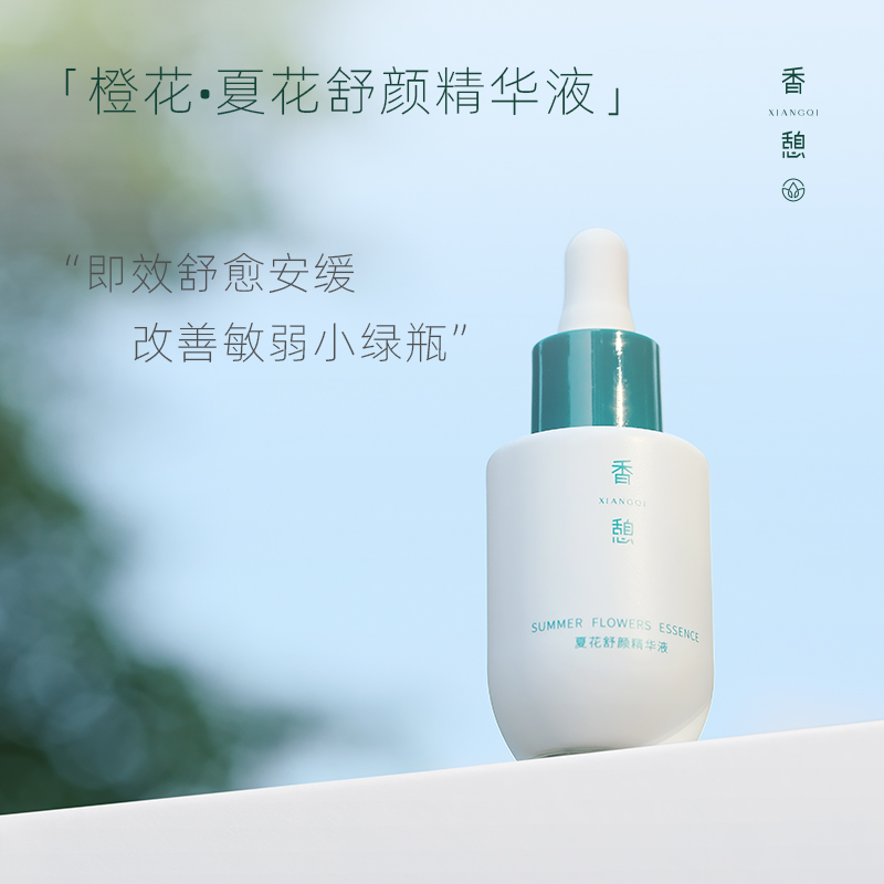 【修护精华】XIANGQI香憩夏花舒颜精华液 20ml/瓶