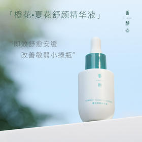 【修护精华】XIANGQI香憩夏花舒颜精华液 20ml/瓶
