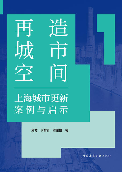 再造城市空间：上海城市更新案例与启示 商品图2