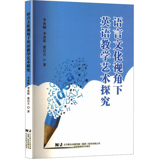 语言文化视角下英语教学艺术探究 商品图0