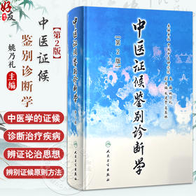 中医证候鉴别诊断学 第2版 姚乃礼 主编 中医学的证候 辨别证候的原则与方法 全身证候 气虚发热证等9787117048071人民卫生出版社