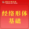 【城达分教点】2025秋季经络形体基础 商品缩略图0