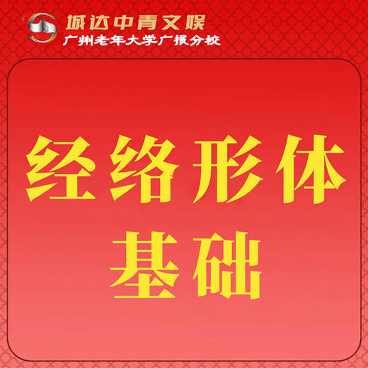 【城达分教点】2025秋季经络形体基础 商品图0