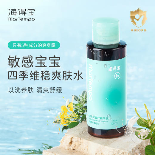 【海得宝专场】海得宝1X金银花爽肤精华露（液体爽身水） 商品图3