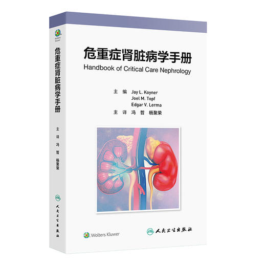 危重症肾脏病学手册 冯哲 杨聚荣 涵盖了重症患者伴发肾脏病的一般临床问题 包括 ICU监测 药物和血液制品 影像学等人民卫生出版社 商品图1