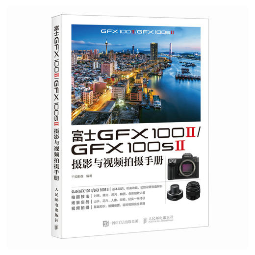 富士GFX100II/GFX100SII摄影与视频拍摄手册 富士相机照片视频拍摄技巧方法指南富士GFX教程书 商品图3