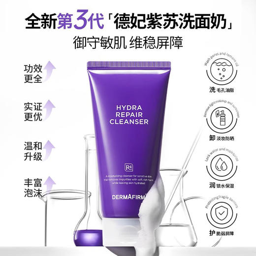 （怡禾专属）德妃保湿修护洁面紫苏紫3.0 商品图4