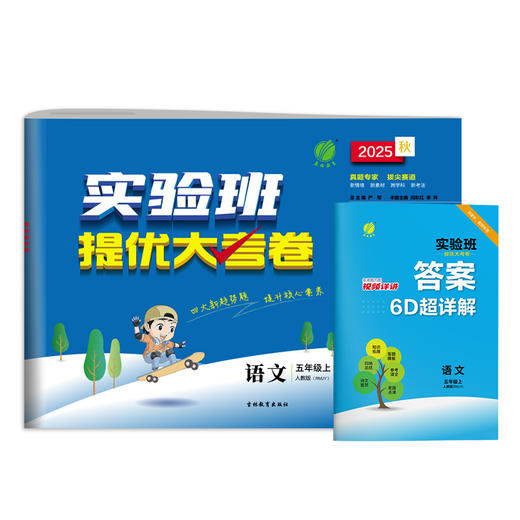 2025秋【人教版】五年级语文(上) 实验班提优大考卷 5年级 商品图4