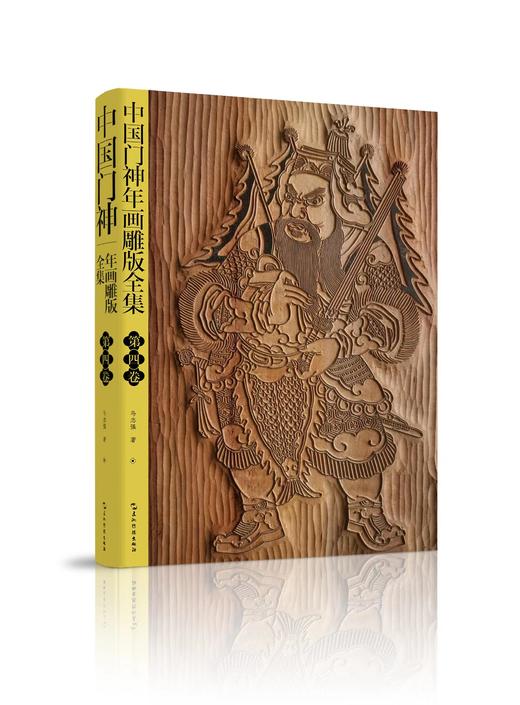 中国门神年画雕版全集 套装共4卷 商品图6