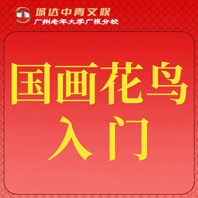 【城达分教点】2025秋季国画花鸟入门