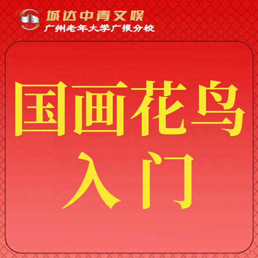 【城达分教点】2025秋季国画花鸟入门 商品图0