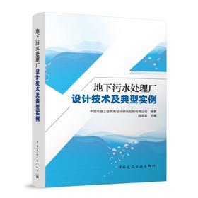 地下污水处理厂设计技术及典型实例