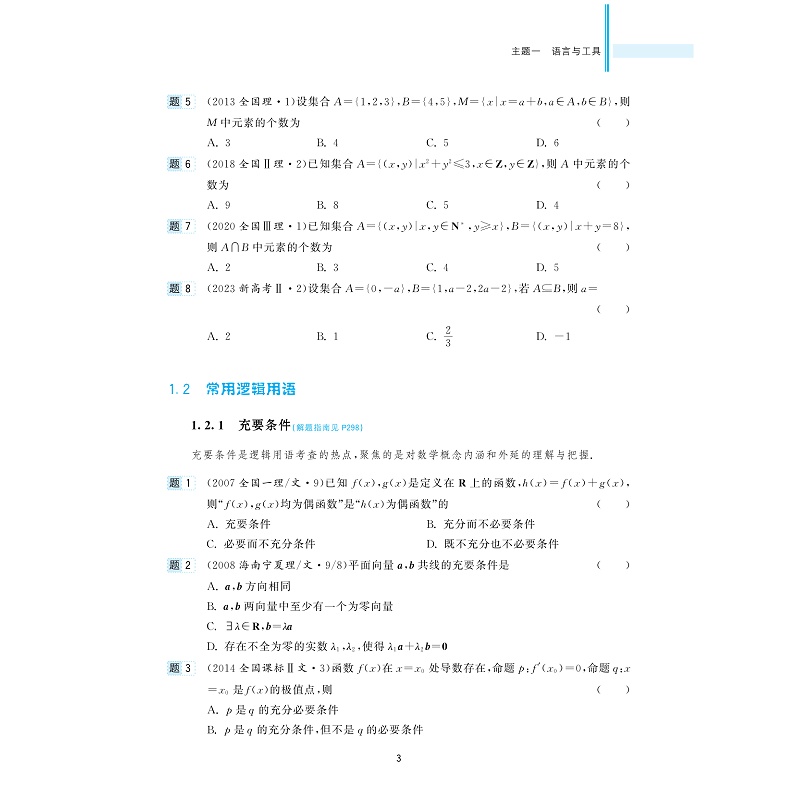 试读PDF-9787308262293(1-1)-高考数学全国卷真题精编(1978-2025)_011.jpg
