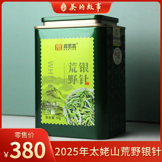 【新茶】鼎茗荟丨2025年太姥山荒野银针 头采白毫银针 福鼎白茶 特级 50g/500g 荒野气韵 尝鲜收藏高端之选 商品图0