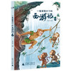 《一看就放不下的西游记》全6册 7-14岁 对古典名著《西游记》全面解读 打破阅读障碍 助力孩子大语文学习 商品缩略图2