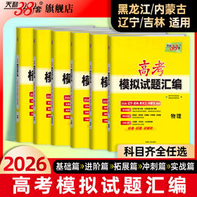 【天利38套】【辽宁吉林黑龙江内蒙古】2026高考天利38套新教材高考模拟试题汇编高中高三总复习模拟测试卷