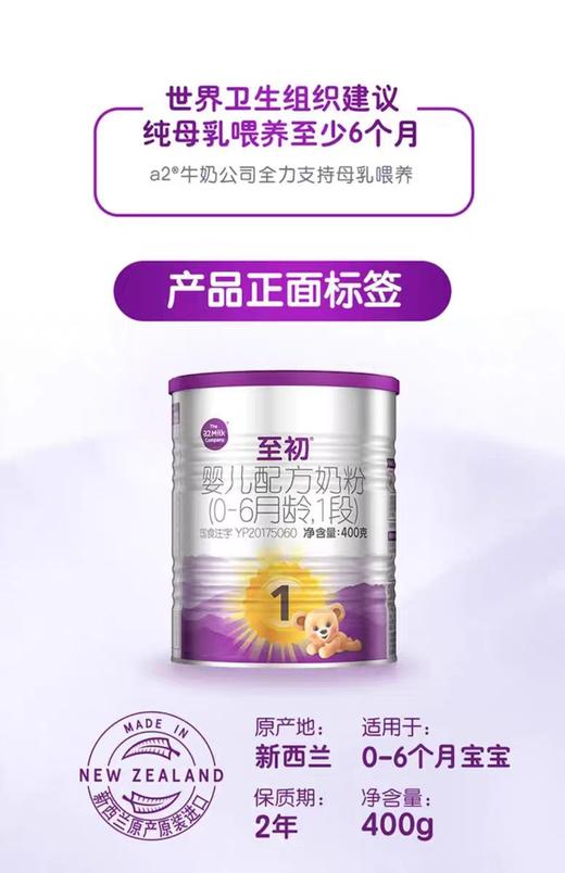 至初A2婴儿配方奶粉400g新国标1段/A2-960857 商品图1
