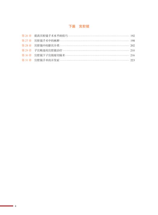 妇科内镜手术学 国际经典妇科学译著（助力医务工作者掌握妇科内镜诊疗技术，提升诊治水平的实用指南） 商品图4