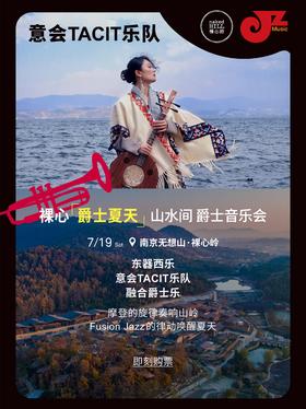 【南京·裸心岭 7.19 下午6点】【爵士夏天】裸心山水间爵士音乐会 意会TACIT乐队