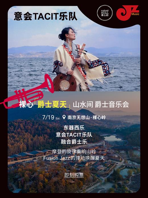 【南京·裸心岭 7.19 下午6点】【爵士夏天】裸心山水间爵士音乐会 意会TACIT乐队 商品图0
