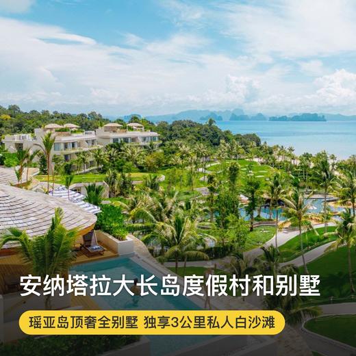 4天3晚【普吉岛瑶亚岛安纳塔拉（大长岛）】入住90㎡豪华海景套房，享码头接送、每日早餐、欢迎水果及饮品，更有家庭房及170㎡泳池别墅套餐，打卡瑶亚岛的安逸与悠闲！~ 商品图0