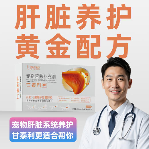 甘泰利-肝脏代谢修护胶囊颗粒 商品图0