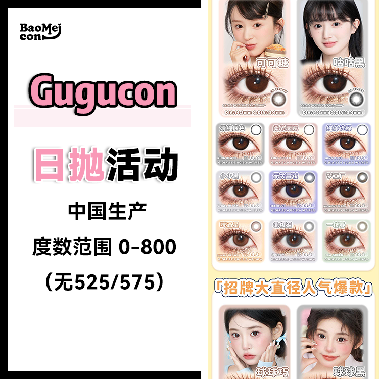 Gugucon·日抛合集  78一盒 148两盒 278四盒  新色「微光果缤纷」系列！原生感日抛·早八通勤·假期出游·出片精髓！国产0-800度<一盒10片>