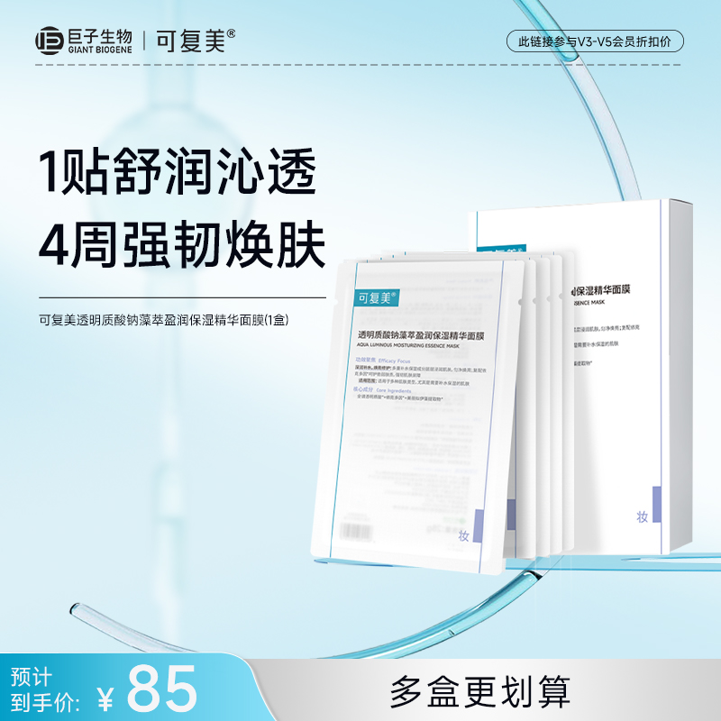 【可复美吨吨小水膜】可复美透明质酸钠藻萃盈润保湿精华面膜5片/盒