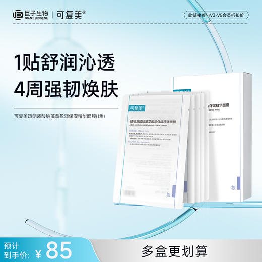 【可复美吨吨小水膜】可复美透明质酸钠藻萃盈润保湿精华面膜5片/盒 商品图0