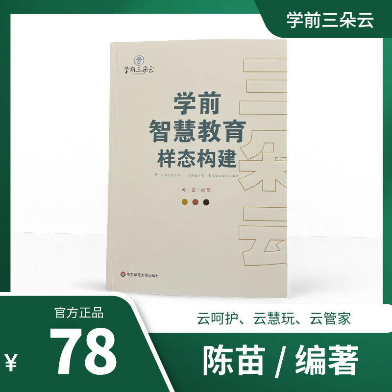 三朵云：学前智慧教育样态构建 陈苗 主编 云呵护、云慧玩、云管家
