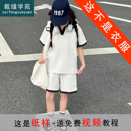 裁缝学苑TQ168 儿童短袖POLO衫纸样短裤套装童装样板图纸 商品图0