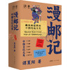 漫邮记：中国文化之美 商品缩略图0