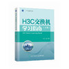 H3C交换机学习指南 下册 新华三H3C路由与交换华为H3C计算机网络技术书籍 商品缩略图0