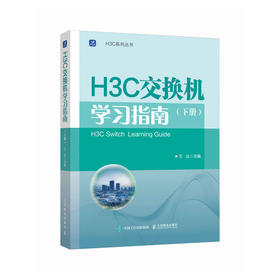 H3C交换机学习指南 下册 新华三H3C路由与交换华为H3C计算机网络技术书籍