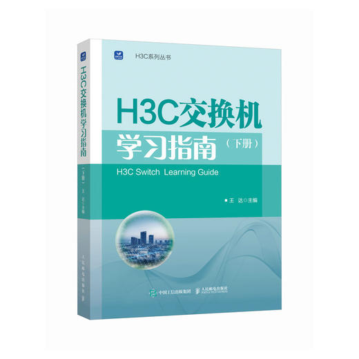 H3C交换机学习指南 下册 新华三H3C路由与交换华为H3C计算机网络技术书籍 商品图0