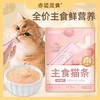 赤道觅食-觅养原萃主食猫条系列12g*7条 商品缩略图3