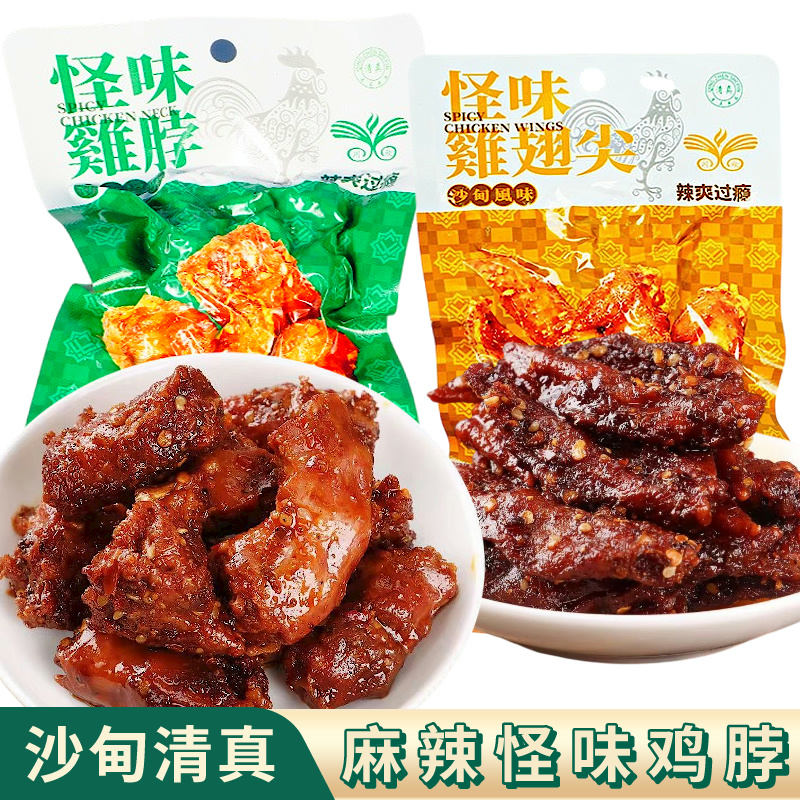 沙甸清真川欣怪味鸡脖/鸡翅尖（5袋 | 10袋）