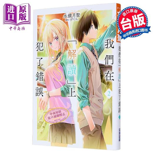【中商原版】轻小说 我们在「解读」上犯了错误 第2集 水镜月圣 台版轻小说 尖端出版社 商品图2
