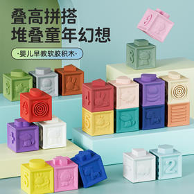【叠高拼搭，堆叠童年幻想！】软胶积木玩具 婴幼儿咬咬乐益智软胶积木 可啃咬叠叠乐搪胶-QQ