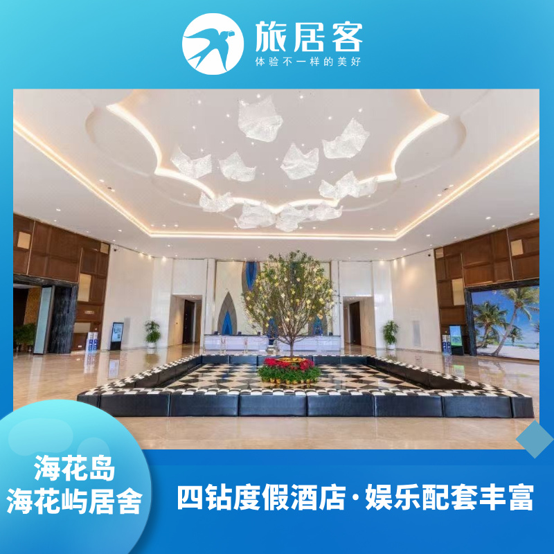 海花岛·海花屿居舍·四钻度假酒店·娱乐配套丰富