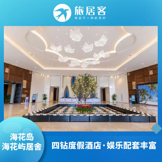 海花岛·海花屿居舍·四钻度假酒店·娱乐配套丰富 商品图0
